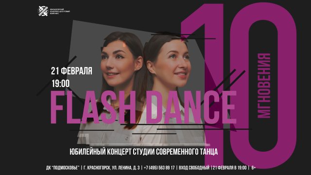 Юбилейный концерт студии современного танца "Flash Dance"